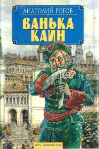 Книга Ванька Каин