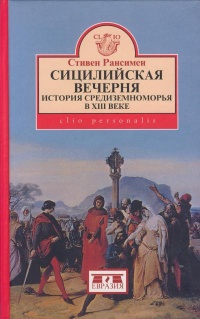 Книга Сицилийская вечерня. История Средиземноморья в XIII веке