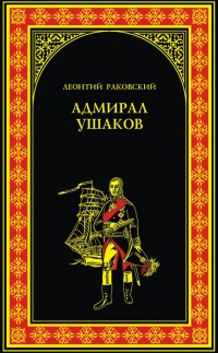 Книга Адмирал Ушаков