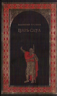 Книга Царь Саул