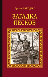 Книга Загадка песков