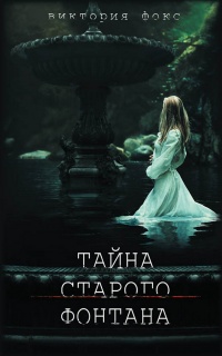 Книга Тайна старого фонтана