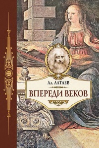 Книга Впереди веков. Историческая повесть из жизни Леонардо да Винчи