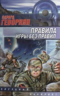 Книга Правила игры без правил