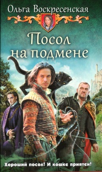 Книга Посол на подмене