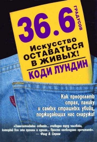 Книга 36,6 градусов. Искусство оставаться в живых!