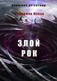 Книга Злой рок