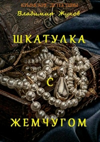 Книга Шкатулка с жемчугом