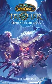 Книга World of WarCraft. Traveler. Извилистый путь