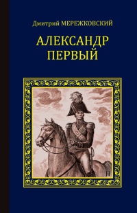 Книга Александр Первый