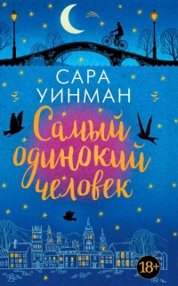 Книга Самый одинокий человек