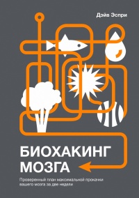 Книга Биохакинг мозга. Проверенный план максимальной прокачки вашего мозга за две недели