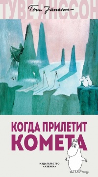 Книга Когда прилетит комета