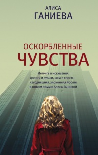 Книга Оскорбленные чувства