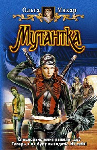 Книга Мутантка