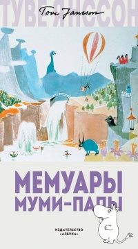 Книга Мемуары Муми-папы