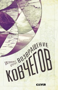 Книга Возвращение ковчегов