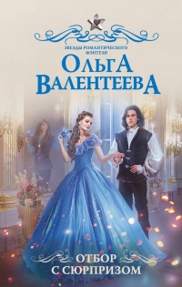 Книга Отбор с сюрпризом