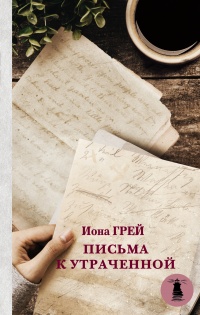 Книга Письма к утраченной