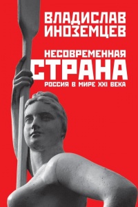 Книга Несовременная страна. Россия в мире XXI века