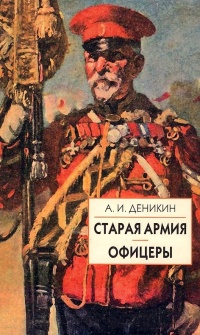 Книга Старая армия