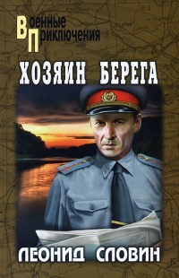 Книга Хозяин берега