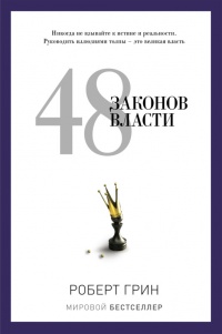 Книга 48 законов власти