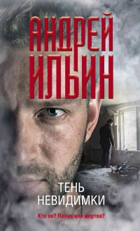 Книга Тень невидимки