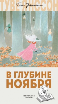 Книга В глубине ноября