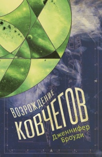 Книга Возрождение ковчегов