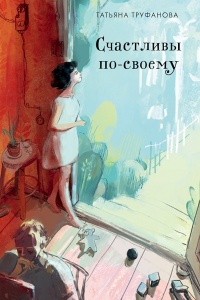 Книга Счастливы по-своему