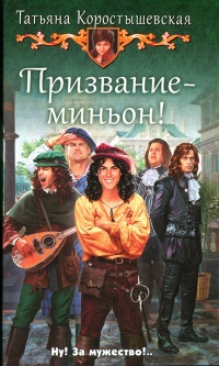 Книга Призвание — миньон!