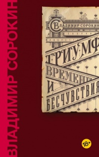 Книга Триумф Времени и Бесчувствия