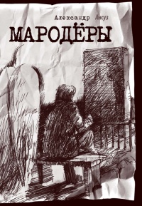 Книга Мародёры