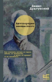 Книга Автопортрет неизвестного