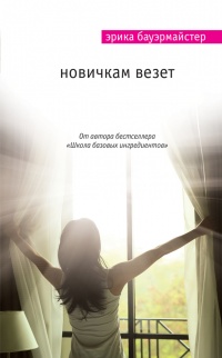 Книга Новичкам везет