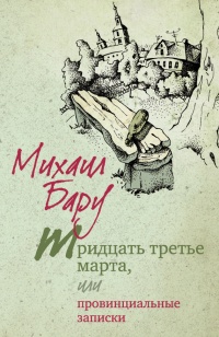 Книга Тридцать третье марта, или Провинциальные записки