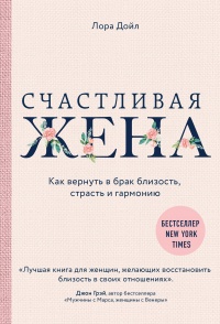 Книга Счастливая жена. Как вернуть в брак близость, страсть и гармонию