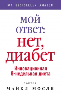 Книга Мой ответ: нет, диабет