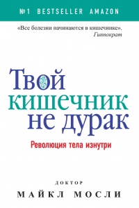 Книга Твой кишечник не дурак