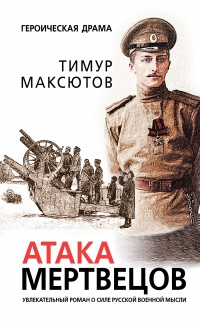 Книга Атака мертвецов