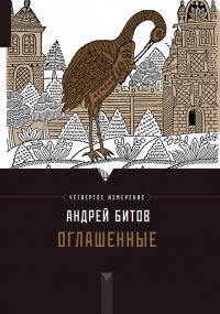 Книга Оглашенные. Четвертое измерение