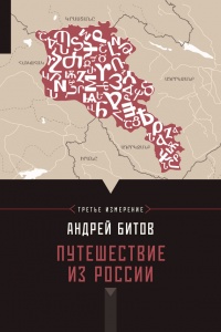 Книга Путешествие из России. Империя в четырех измерениях. Третье измерение