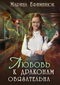 Книга Любовь к драконам обязательна