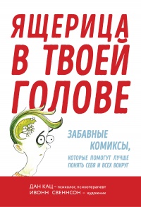 Книга Ящерица в твоей голове. Забавные комиксы, которые помогут лучше понять себя и всех вокруг