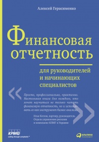 Книга Финансовая отчетность для руководителей и начинающих специалистов