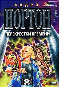 Книга Перекрёстки времени