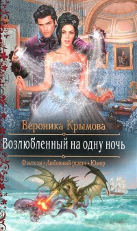 Книга Возлюбленный на одну ночь