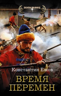 Книга Время перемен