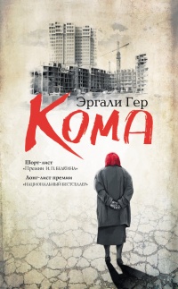 Книга Кома